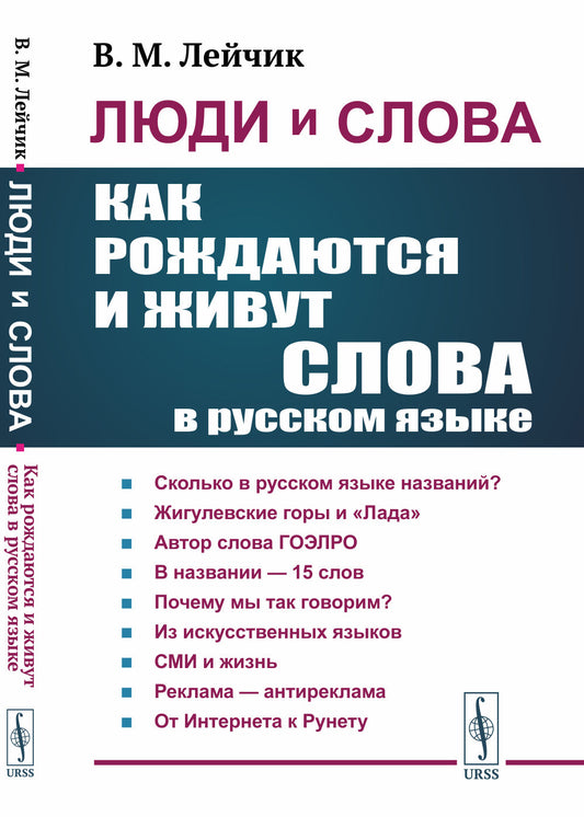 Люди и слова: Как рождаются и живут слова в русском языке