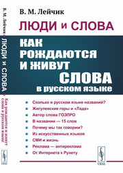 Люди и слова: Как рождаются и живут слова в русском языке