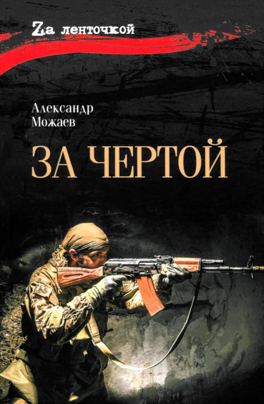 За чертой (16+)