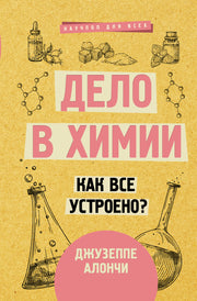Дело в химии. Как все устроено?