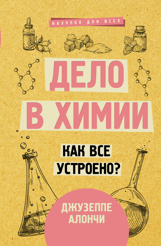 Дело в химии. Как все устроено?