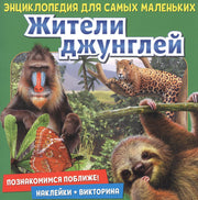 Познакомимся поближе! Жители джунглей
