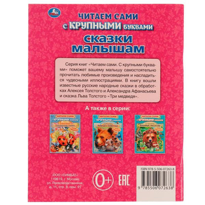 Сказки малышам. А. Афанасьев, А. Толстой. Читаем сами с крупными буквами. 165х210 мм Умка в кор.15шт