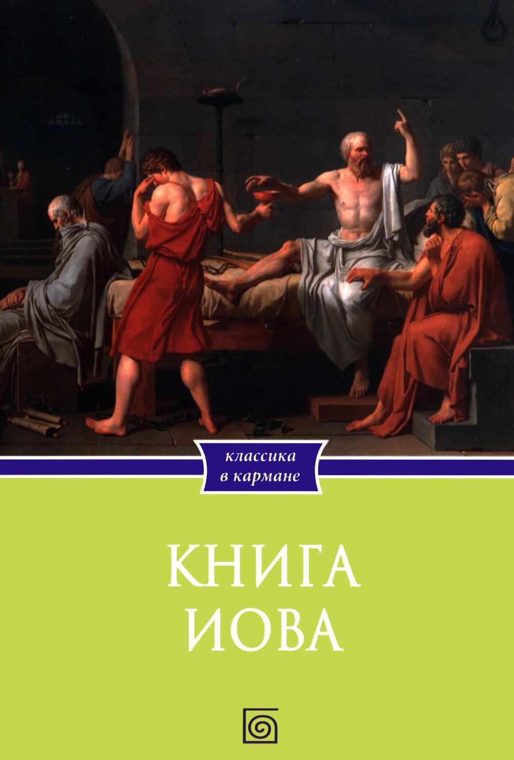 Рип.КлВКарман.Книга Иова