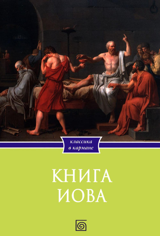 Рип.КлВКарман.Книга Иова