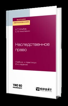 Наследственное право 2-е изд. Учебник и практикум для бакалавриата и специалитета