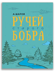 Ручей старого бобра