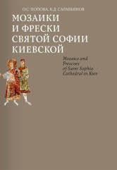 Мозаики и фрески Святой Софии Киевской
