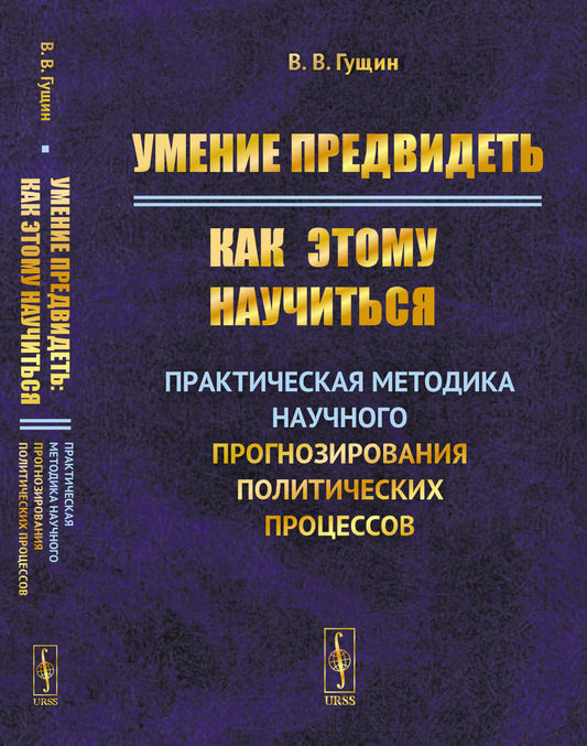 Умение предвидеть: Как этому научиться: Практическая методика научного прогнозирования политических процессов