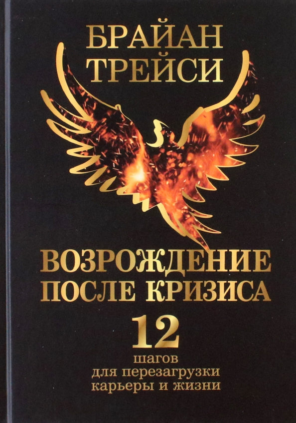 Возрождение после кризиса: 12 шагов для перезагрузки карьеры и жизни