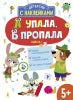Детектив с наклейками. А упала, Б пропала. Выпуск 1_