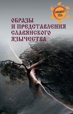 Образы и представления славянского язычества (12+)