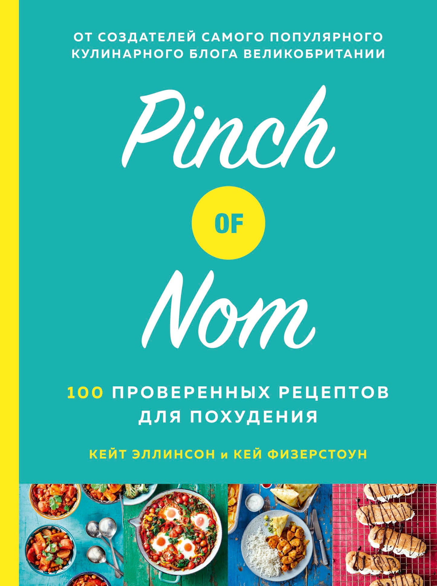 Pinch of Nom. 100 проверенных рецептов для похудения