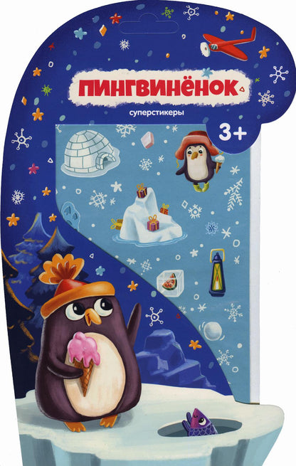 Суперстикеры. Пингвиненок