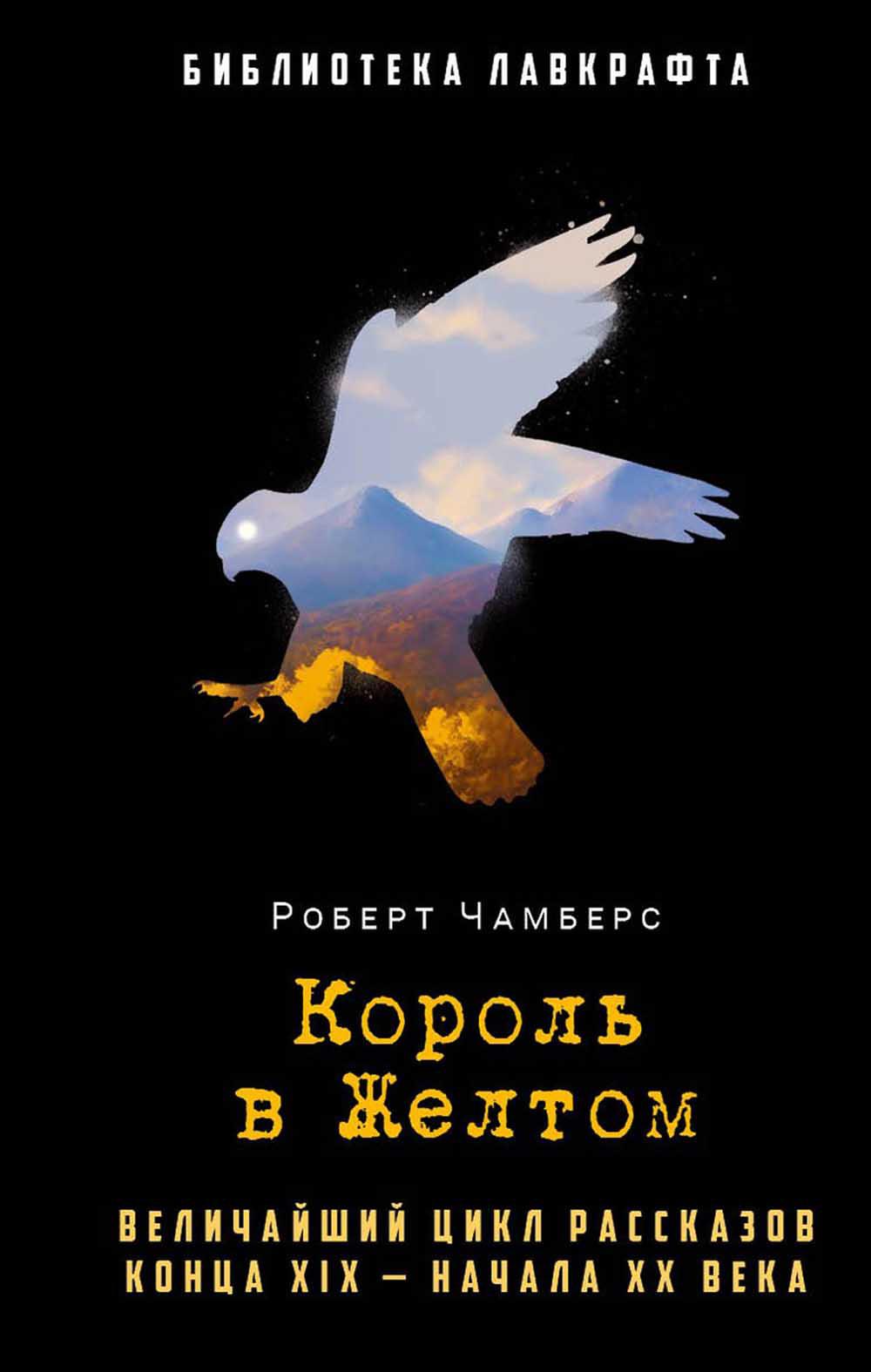Рип.БиблЛавкрафта.Король в Желтом