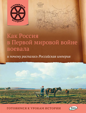 ОИ Как Россия в первой мировой войне воевала и почему распалась Российская империя. Владимиров В.В.
