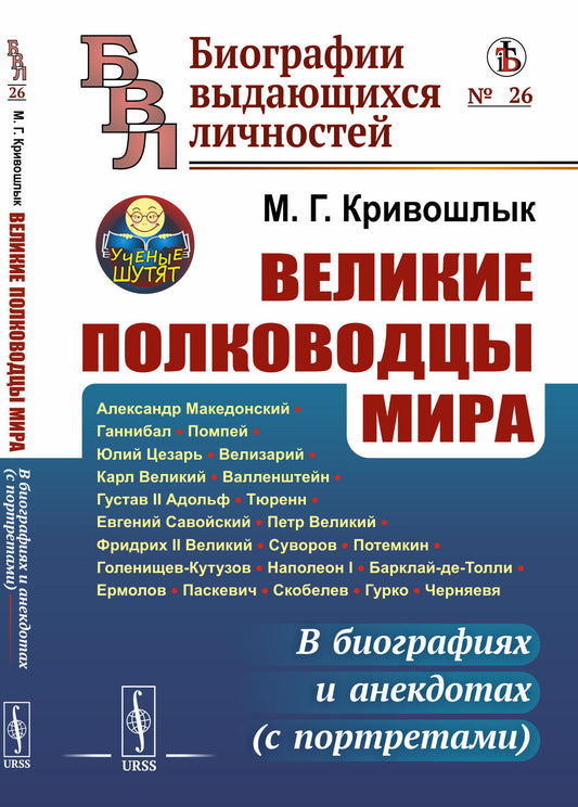 Великие полководцы мира: В биографиях и анекдотах (с портретами)