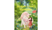 КК Почему плачет единорог. Сказки