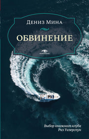 Рип.Метаморфозы(мини).Обвинение