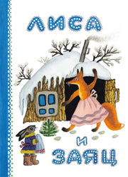 Лиса и заяц Художник Васнецов Ю.