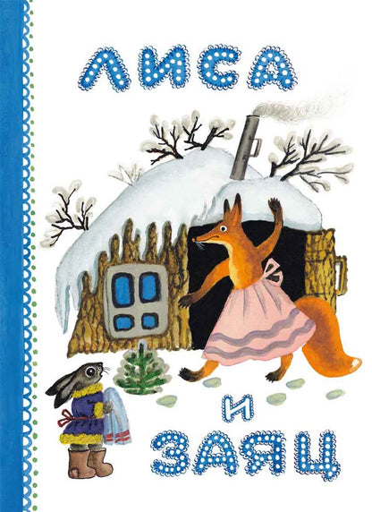 Лиса и заяц Художник Васнецов Ю.