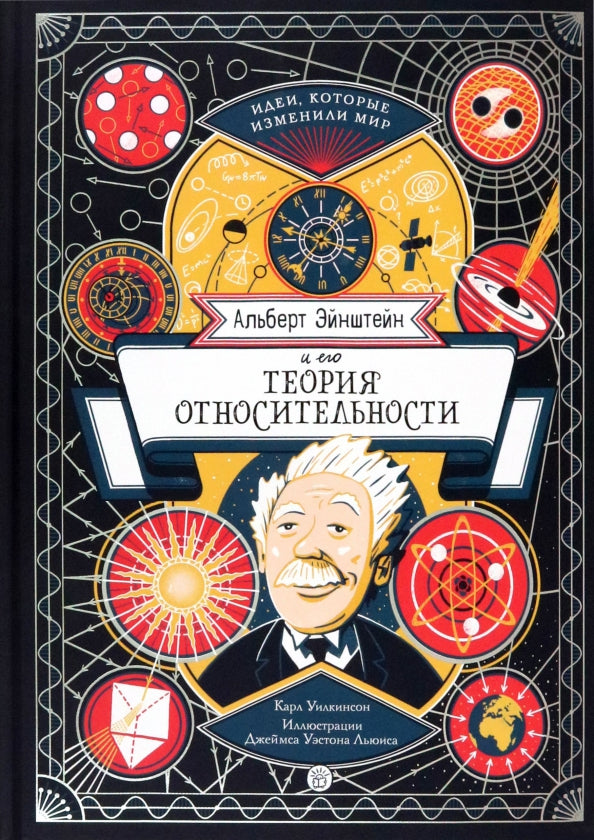 Уилкинсон. Альберт Эйнштейн и его теория относительности