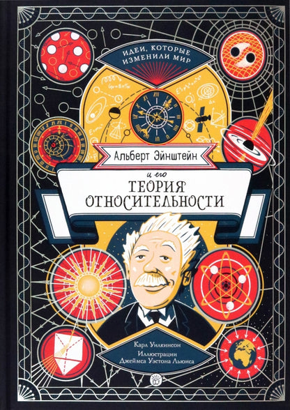 Уилкинсон. Альберт Эйнштейн и его теория относительности