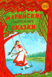 Сказки народов России. Марийские народные сказки