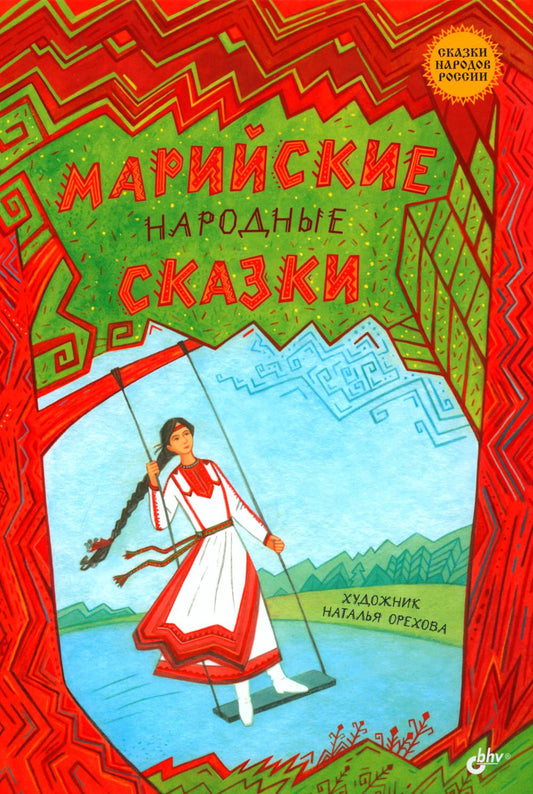 Сказки народов России. Марийские народные сказки