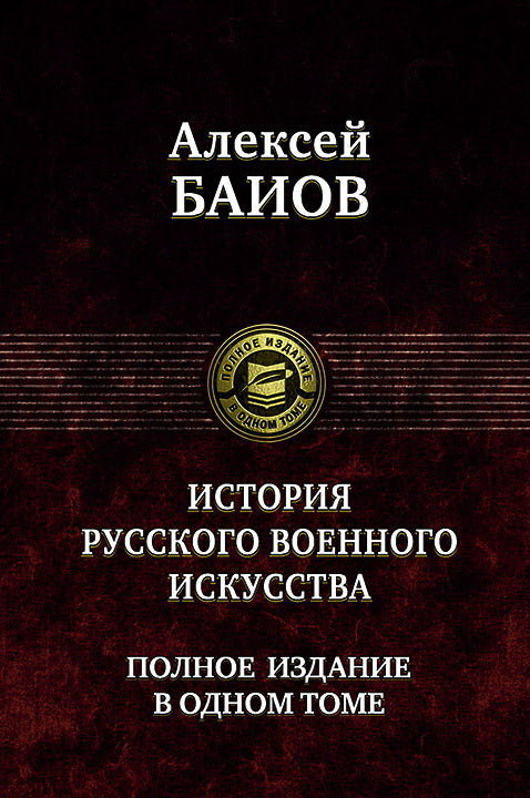 Баиов. Курс истории русского военного искусства.