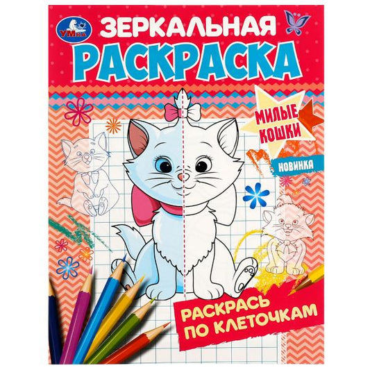 Милые кошки. Ред.-сост. Митяева С. Зеркальная раскраска. 145х190мм. Скрепка. 8 стр. Умка в кор.50шт