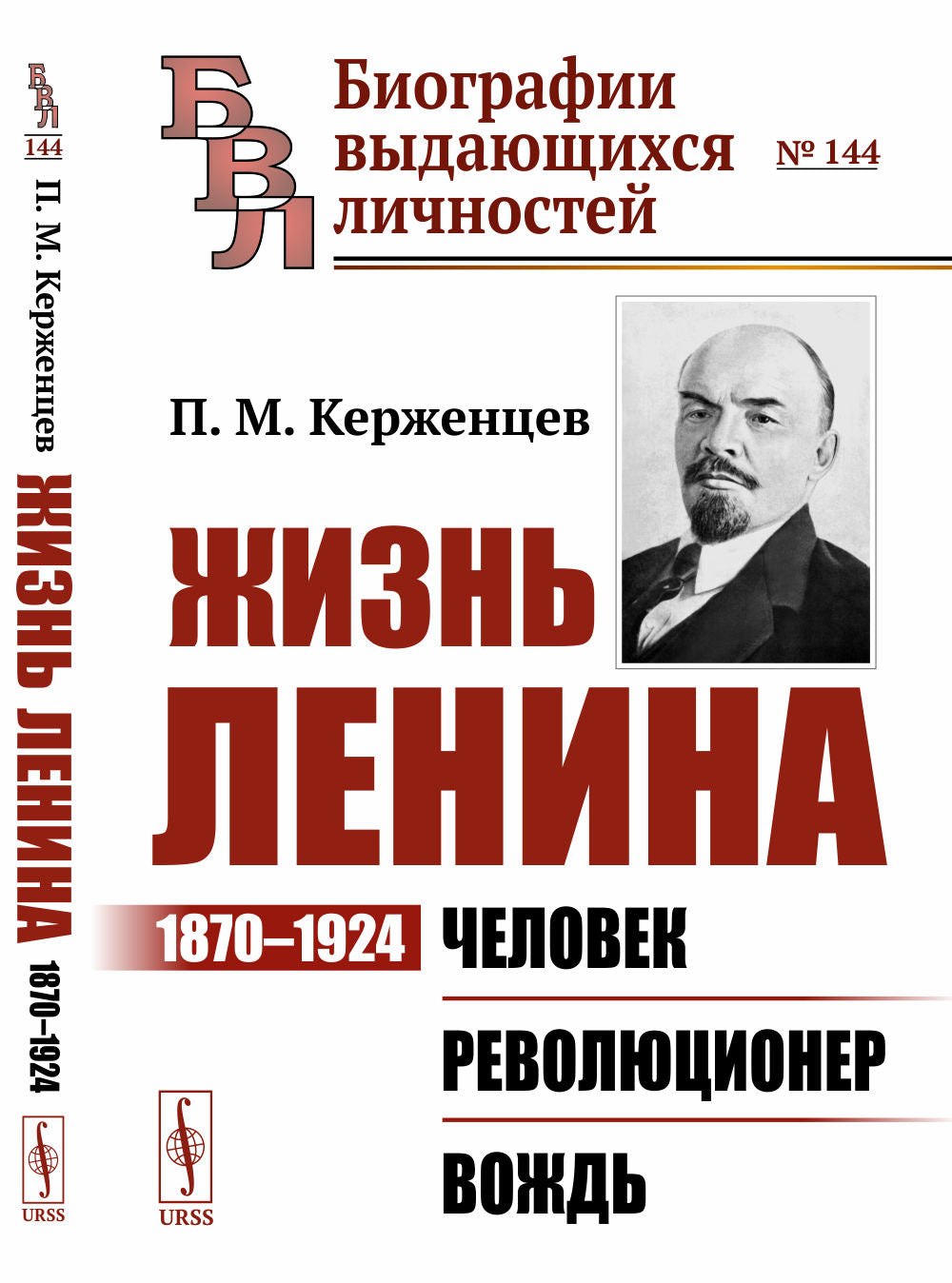 Жизнь Ленина: 1870–1924: Человек. Революционер. Вождь
