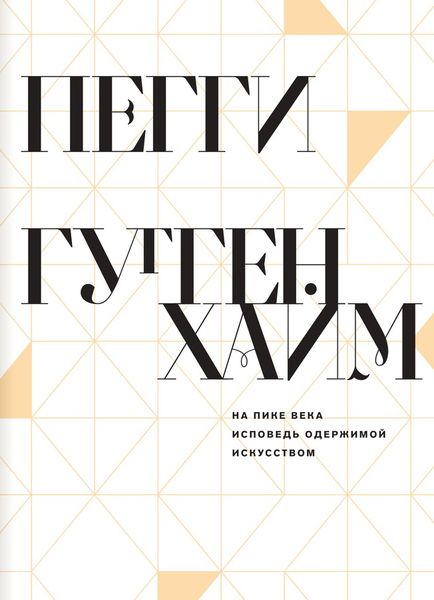 На пике века. Исповедь одержимой искусством (!)