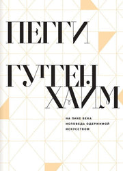На пике века. Исповедь одержимой искусством (!)