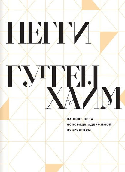 На пике века. Исповедь одержимой искусством (!)