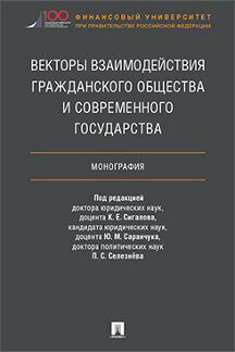 Векторы взаимодействия гражданского общества и современного государства. Монография.-М.:Проспект,2022. /=228824/