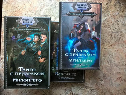 Танго с призраком. Милонгеро