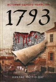 1793. История одного убийства: роман. Натт-о-Даг Н.