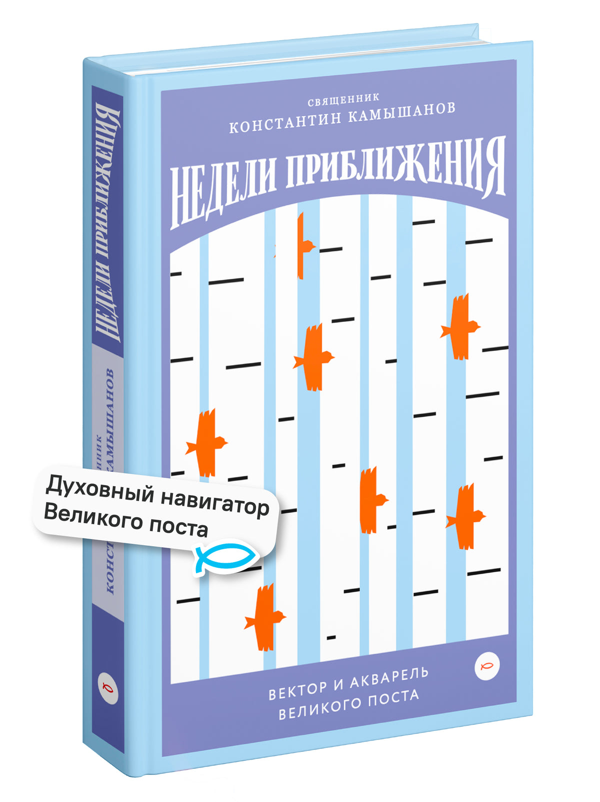 Недели приближения. Вектор и акварель Великого поста