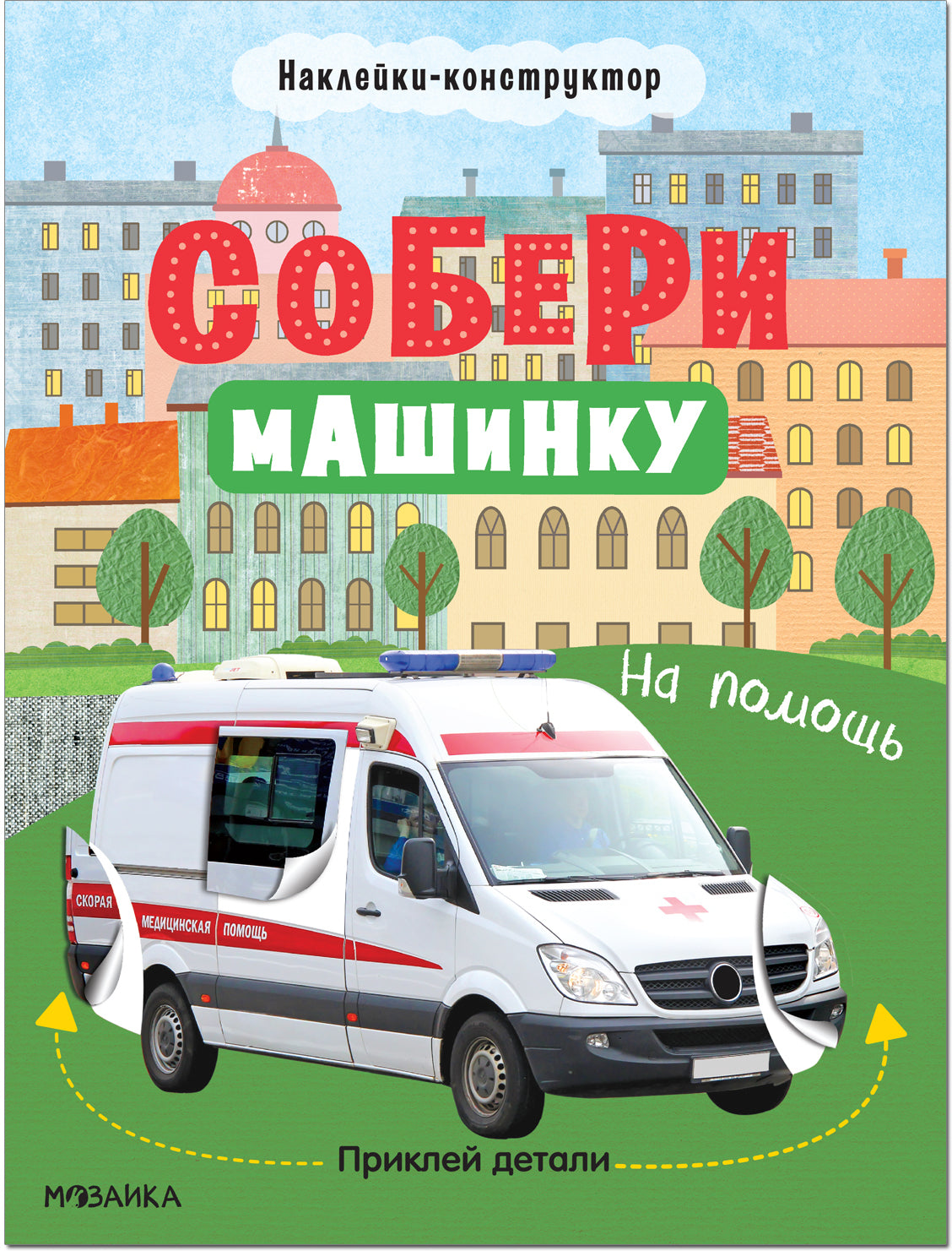 Собери машинку. На помощь