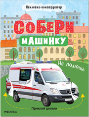 Собери машинку. На помощь