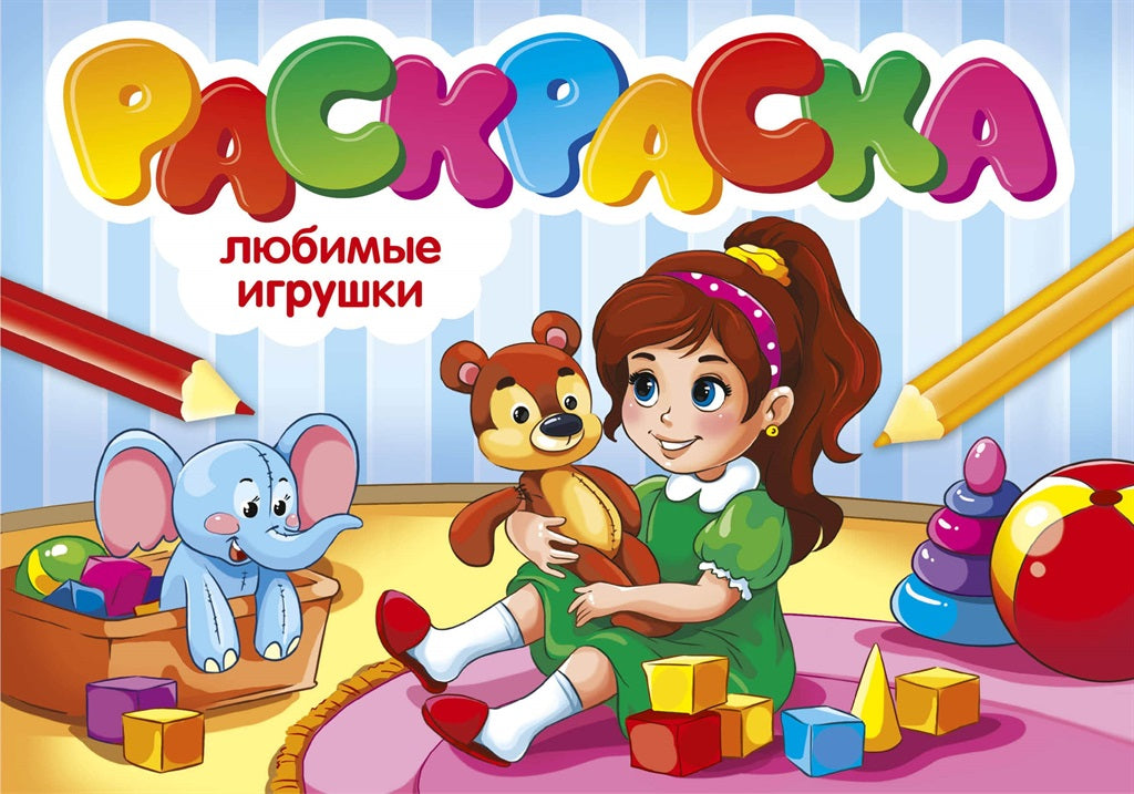 РАСКРАСКИ А5 эконом. альбомные. ЛЮБИМЫЕ ИГРУШКИ