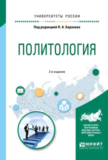 Политология 2-е изд. , испр. И доп. Учебное пособие для прикладного бакалавриата