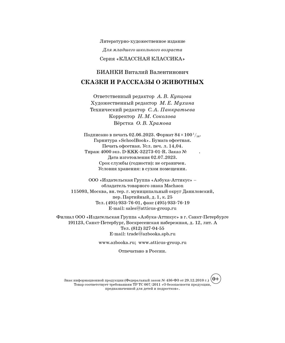 Сказки и рассказы о животных
