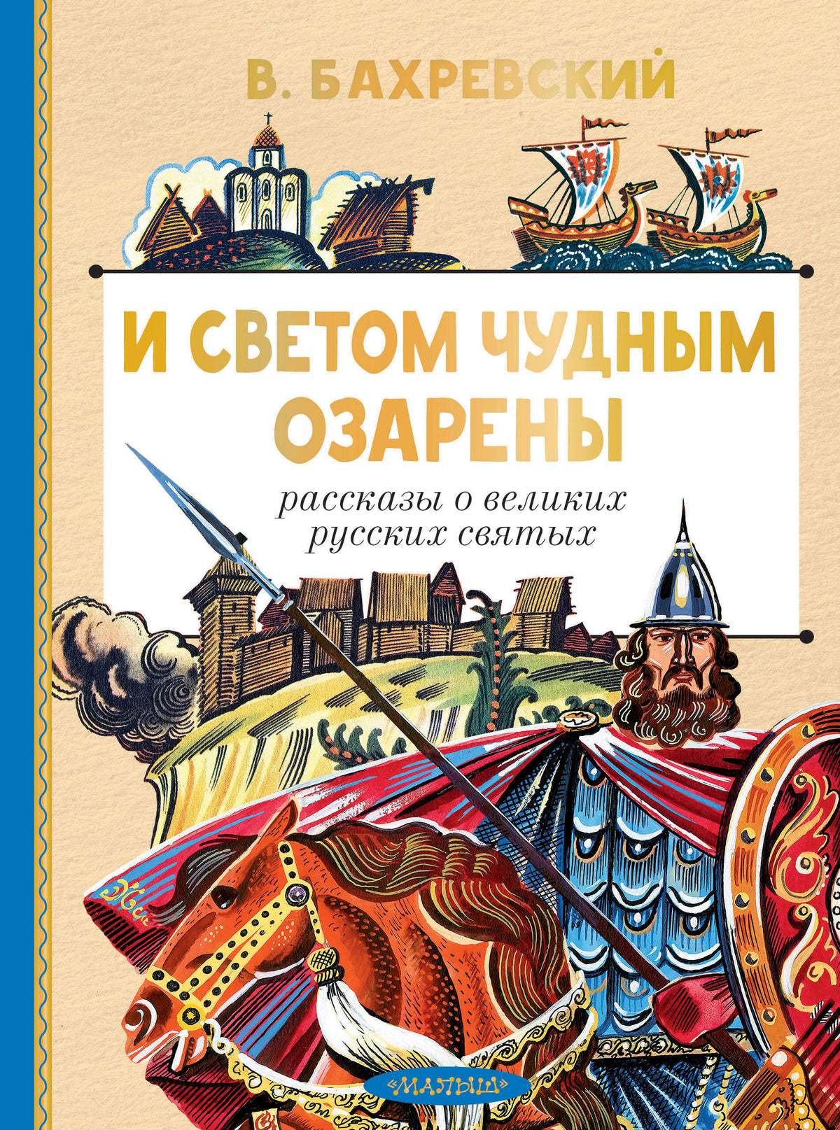 И светом чудным озарены. Рассказы о великих русских святых