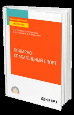 ПОЖАРНО-СПАСАТЕЛЬНЫЙ СПОРТ. Учебное пособие для СПО