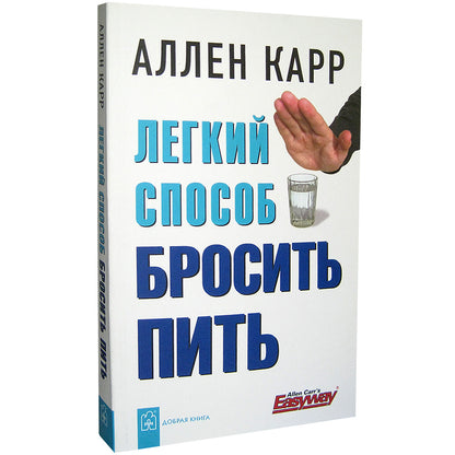 Легкий способ бросить пить