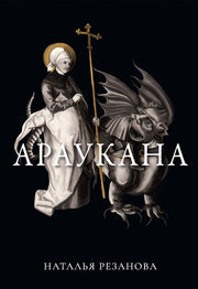Рип.Иносказанья.Араукана