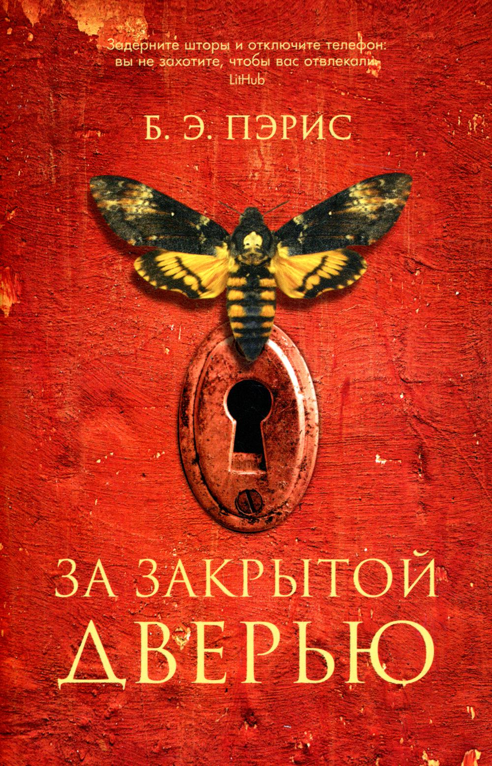 За закрытой дверью (Т8, покет)