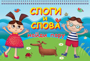 Слоги и слова (20+20 карточек или 80 страниц)